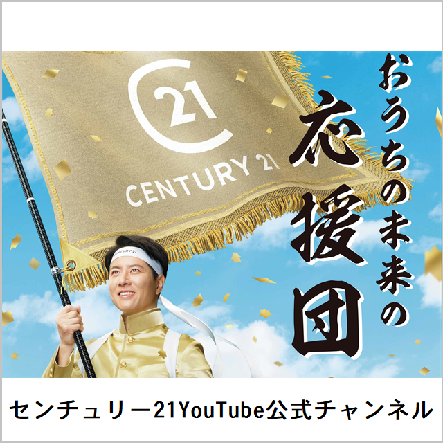 センチュリー21YouTube公式チャンネル