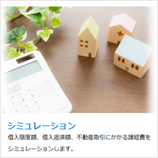 住宅ローンシミュレーション
